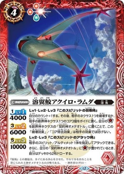 溶翼鮫アクイロ・ラムダ（BS74 BS74-006 C） 状態A