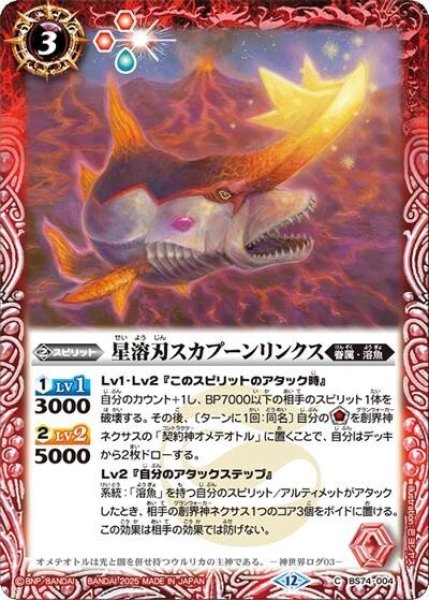 星溶刃スカプーンリンクス（BS74 BS74-004 C） 状態A