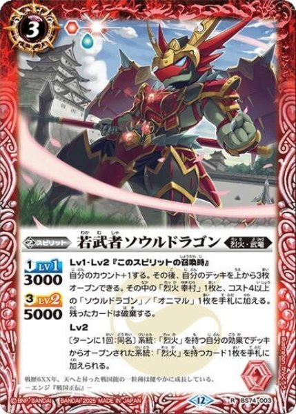 若武者ソウルドラゴン（BS74 BS74-003 R） 状態A