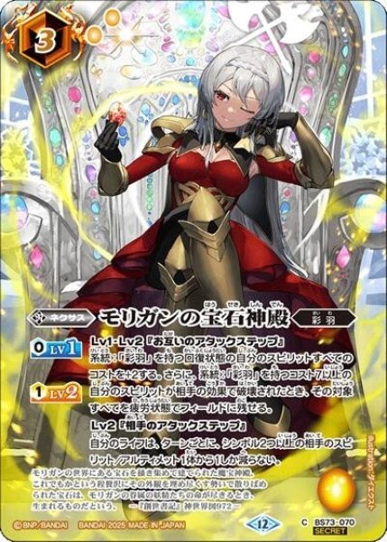 モリガンの宝石神殿（BS74 BS73-070 C-SEC） 状態A