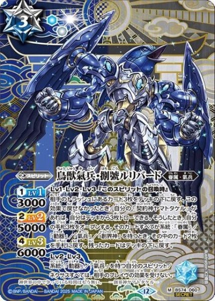 鳥獣氣兵・捌號ルリバード（BS74 BS74-060 M-SEC） 状態A