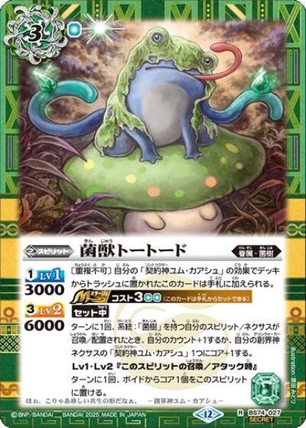 菌獣トートード（BS74 BS74-027 R-SEC） 状態A