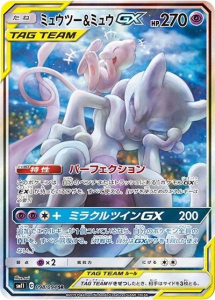 《PSA10》ミュウツー&ミュウGX（sm11 098/094 SR） 状態A