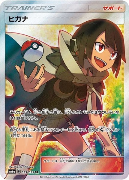 《PSA10》ヒガナ（sm6a 059/053 SR） 状態A