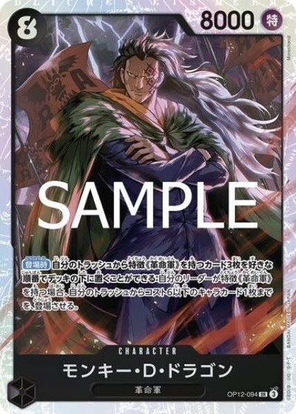 モンキー・Ｄ・ドラゴン（OP-12 OP12-094 SR） 状態A